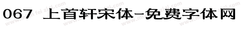 067 上首轩宋体字体转换